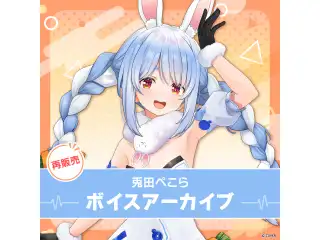 【再販】兎田ぺこら ボイスアーカイブ 活動一周年記念 05 ぺこら謎ボイス集（全3種）の公式画像