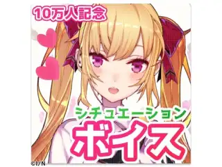 鷹宮リオン 10万人記念ボイスセットの公式画像
