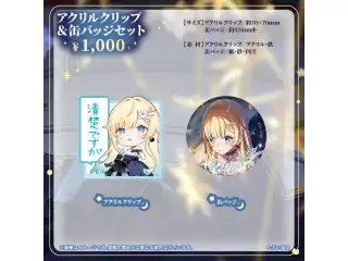 藍沢エマ　誕生日記念2024 アクリルクリップ＆缶バッジセットの公式画像