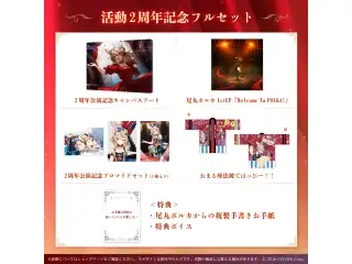 尾丸ポルカ 活動2周年記念 フルセット