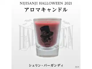 【にじさんじハロウィン2021】アロマキャンドル シェリン・バーガンディの公式画像