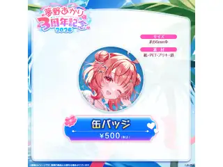 夢野あかり　3周年記念2026　 缶バッジの公式画像