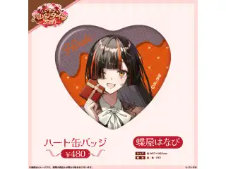 【ぶいすぽっ！バレンタイン2026】ハート缶バッジ 蝶屋はなびの公式画像