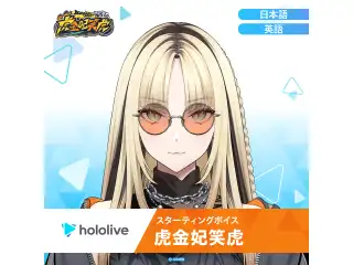 スターティングボイス 虎金妃笑虎（英語）の公式画像