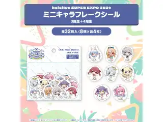 『hololive SUPER EXPO 2024』イベントグッズ フレークシール ミニキャラフレークシール 3期生＋4期生の公式画像