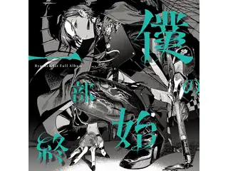 僕の一部始終 通常盤の公式画像