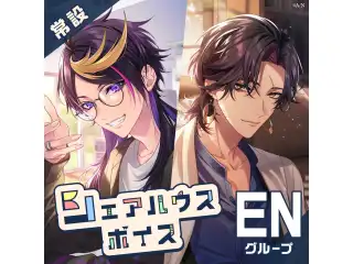 【常設】シェアハウスボイス - ENグループ アルバーン・ノックス シェアハウスボイス - English ver.