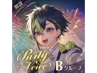【常設】パーティーボイス - Bグループ 獅子堂あかり パーティーボイスの公式画像