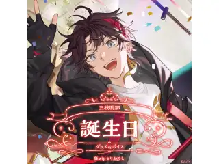 三枝明那誕生日グッズ＆ボイス2024 全力お祝いセット