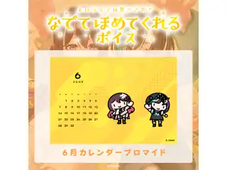 ホロライブ 日常ささやき「なでてほめてくれる」ボイス 6月カレンダーブロマイド