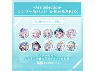 -Art Selection- 天音かなた オンリー缶バッジ 天音かなたBOX（1パック）の公式画像