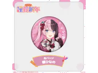 ぶいすぽっ！謹賀新年2024缶バッジ 橘ひなのの公式画像