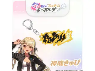 ぶいすぽっ！ファンネームキーホルダー 神成きゅぴの公式画像