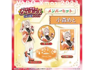 【ぶいすぽっ！クリスマス2023】クリスマスセット 小森めとの公式画像