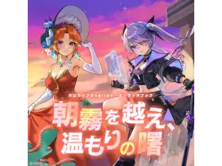 ホロライブEnglish オーディオブック「朝霧を越え、温もりの曙」 SPボイス 小鳥遊キアラ SPボイスの公式画像