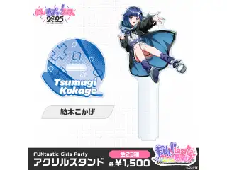 【事前販売】FUNtastic Girls Party　アクリルスタンド 紡木こかげ