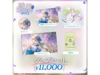 英リサ　5周年記念2025 5周年記念グッズセットの公式画像