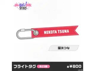 【事前販売】ぶいすぽっ！フェス2025　フライトタグ 猫汰つな