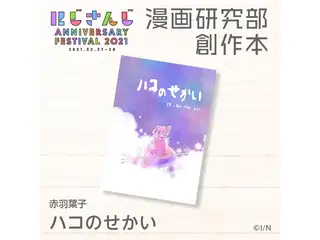 ハコのせかい 赤羽葉子の公式画像