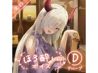 【常設】ほろ酔いボイス - Dグループ EX 舞元啓介 ほろ酔いボイス