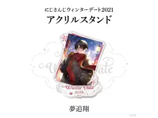 【ウィンターデート2021】アクリルスタンド 夢追翔