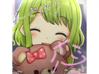 帰ってきた！花咲のよくばり恋ボイスセットの公式画像