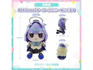 BEEGsmol Promise ぬいぐるみ 【再販売】オーロ・クロニー