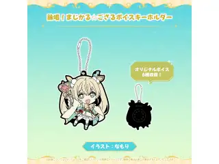 風真いろは まじかる☆ござるグッズ 詠唱！まじかる☆ござるボイスキーホルダーの公式画像