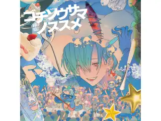 ゴチソウサマノススメ 初回限定盤の公式画像