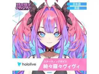 スターティングボイス 綺々羅々ヴィヴィ（日本語）の公式画像