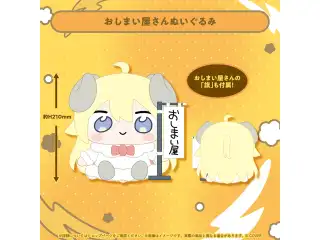 角巻わため おしまい屋さん3D化記念グッズ おしまい屋さんぬいぐるみ