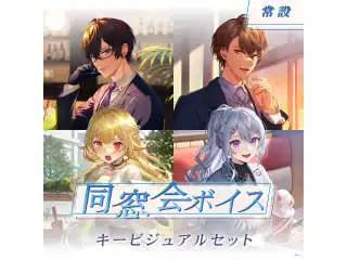 【常設】同窓会ボイス - キービジュアルセット [Old Friends Side]樋口楓、星川サラの公式画像