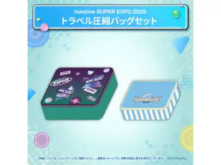 hololive SUPER EXPO 2025 イベントグッズ トラベル圧縮バッグセットの公式画像