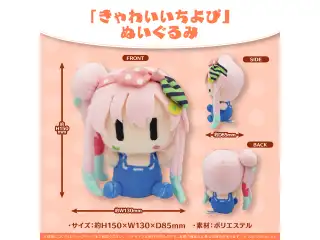 ホロライブインドネシア1期生 3Dお披露目記念 「きゃわいいちよぴ」ぬいぐるみの公式画像