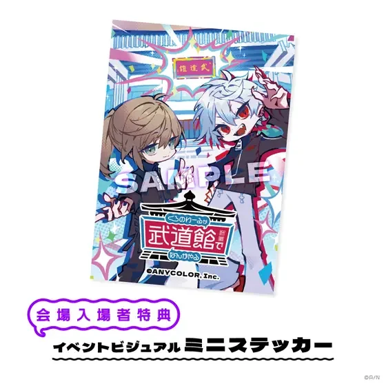 くろのわーるが武道館でなんかやる 会場入場者特典 イベントビジュアルミニステッカーの共通画像