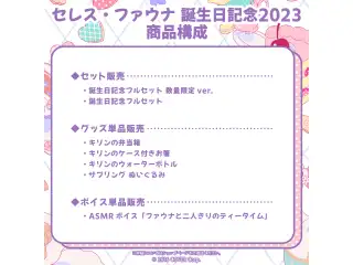 セレス・ファウナ 誕生日記念2023 デジタルコンテンツ ASMRボイス「ファウナと二人きりのティータイム」の公式画像