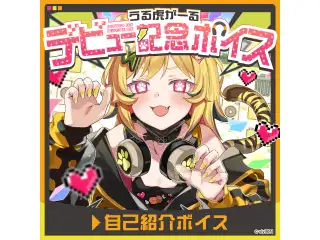 あおぎり高校 うる虎がーる デビュー記念ボイス① うる虎がーるの自己紹介