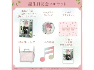 律可 誕生日記念2025 フルセットの公式画像