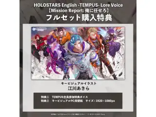 「ホロスターズEnglish -TEMPUS- Lore Voice【Mission Report: 俺に任せろ】」フルセットの公式画像