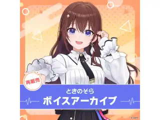 【再販】ときのそら ボイスアーカイブ 誕生日記念2021 シチュエーションボイス「学校の音楽室で二人っきりで誕生日を祝う」の公式画像