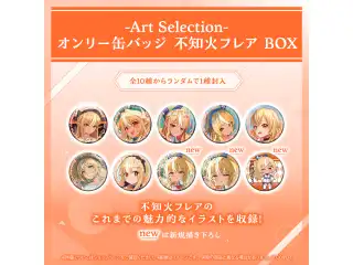 -Art Selection- 不知火フレア オンリー缶バッジ 不知火フレア BOX（1パック）の公式画像