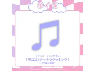 モココ・アビスガード 誕生日記念2024 シチュエーションボイス「モココとドーナツクッキング」(日本語＆英語)の公式画像