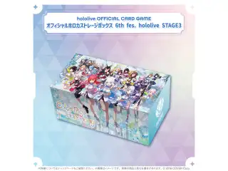 hololive OFFICIAL CARD GAMEオフィシャルホロカストレージボックス 6th fes. オフィシャルホロカストレージボックス 6th fes. hololive STAGE3の公式画像