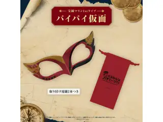 宝鐘マリン1stライブ「Ahoy!! キミたちみんなパイレーツ♡」ライブグッズ 2次販売 パイパイ仮面の公式画像