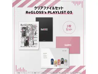 クリアファイルセット ReGLOSS's PLAYLIST 03の公式画像