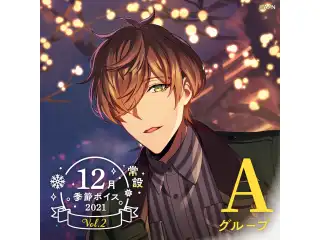 【常設】12月季節ボイス2021 Vol.2 - Aグループ エリー・コニファー 12月季節ボイス2021 Vol.2の公式画像