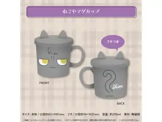 影山シエン 誕生日記念2023 ねこやマグカップの公式画像