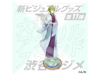 【新ビジュアルグッズ第11弾】大判アクリルスタンド 渋谷ハジメ