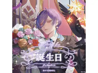 榊ネス誕生日グッズ＆ボイス2024 B2布ポスターセット
