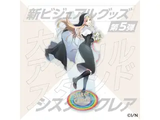 【新ビジュアルグッズ第5弾】大判アクリルスタンド シスター・クレアの公式画像